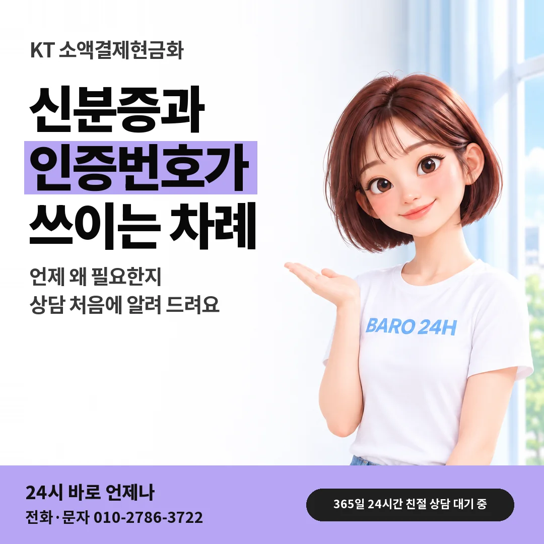 BARO 24H 티셔츠를 입은 3D 인물 옆에 「KT 본인 확인 차례 문답」 제목을 얹은 안내 카드