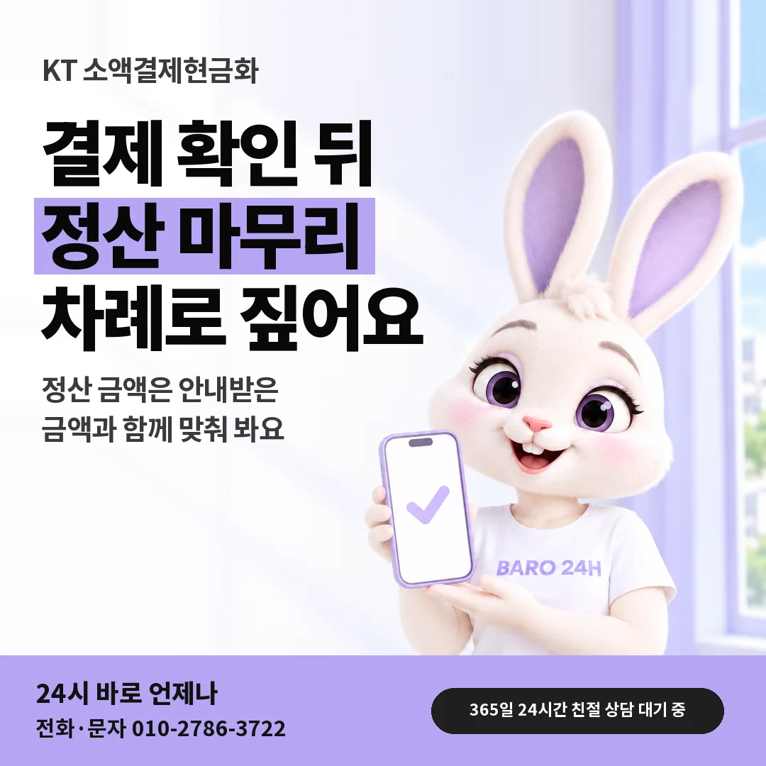 휴대폰을 든 BARO 24H 티셔츠를 입은 3D 토끼 캐릭터 옆에 「KT 결제 확인 뒤 정산」 제목을 얹은 안내 카드