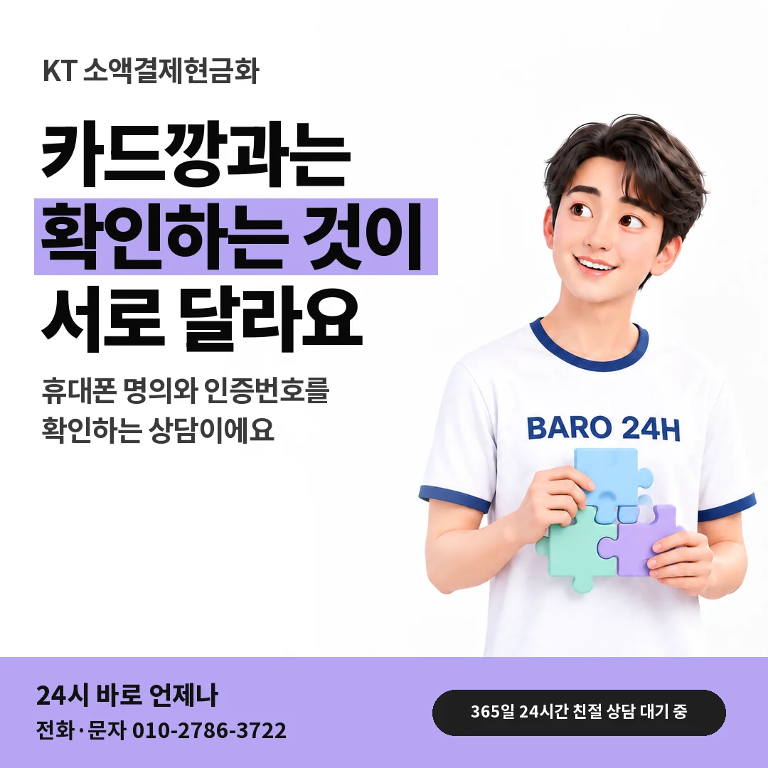 BARO 24H 티셔츠를 입은 3D 인물 옆에 「KT 카드깡과 다른 확인」 제목을 얹은 안내 카드