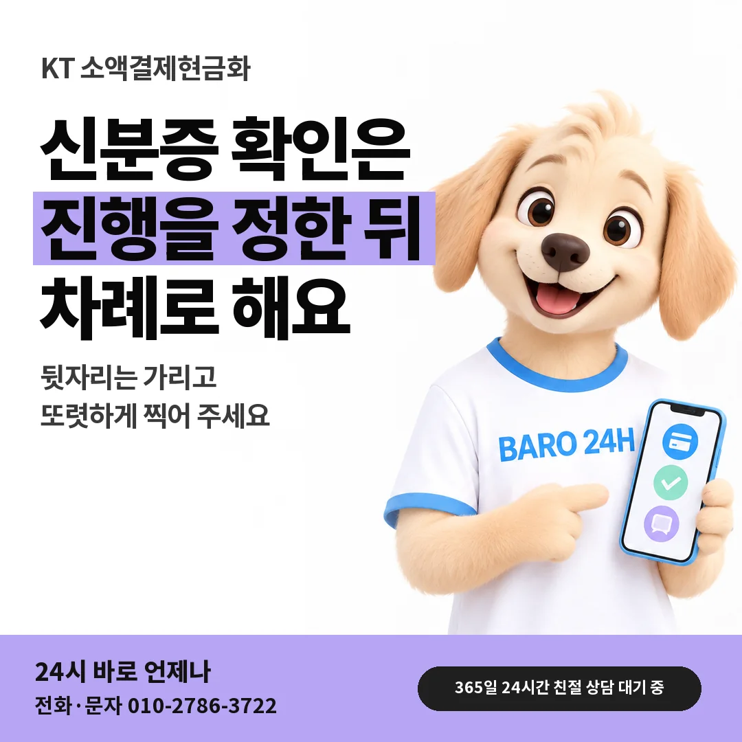 BARO 24H 티셔츠를 입은 3D 동물 캐릭터 옆에 「KT 신분증 확인 차례」 제목을 얹은 안내 카드