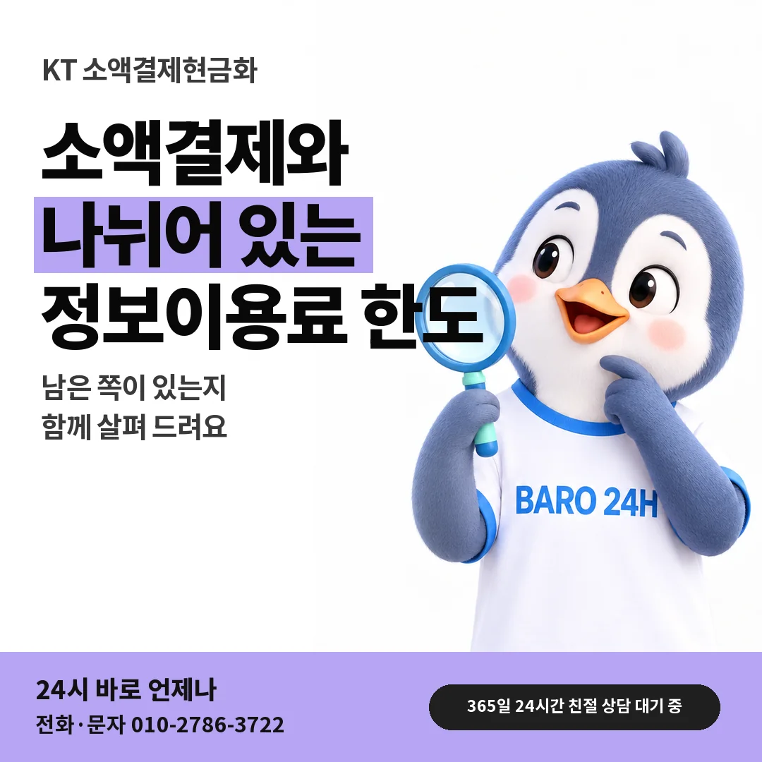 BARO 24H 티셔츠를 입은 3D 동물 캐릭터 옆에 「KT 정보이용료 한도 문답」 제목을 얹은 안내 카드