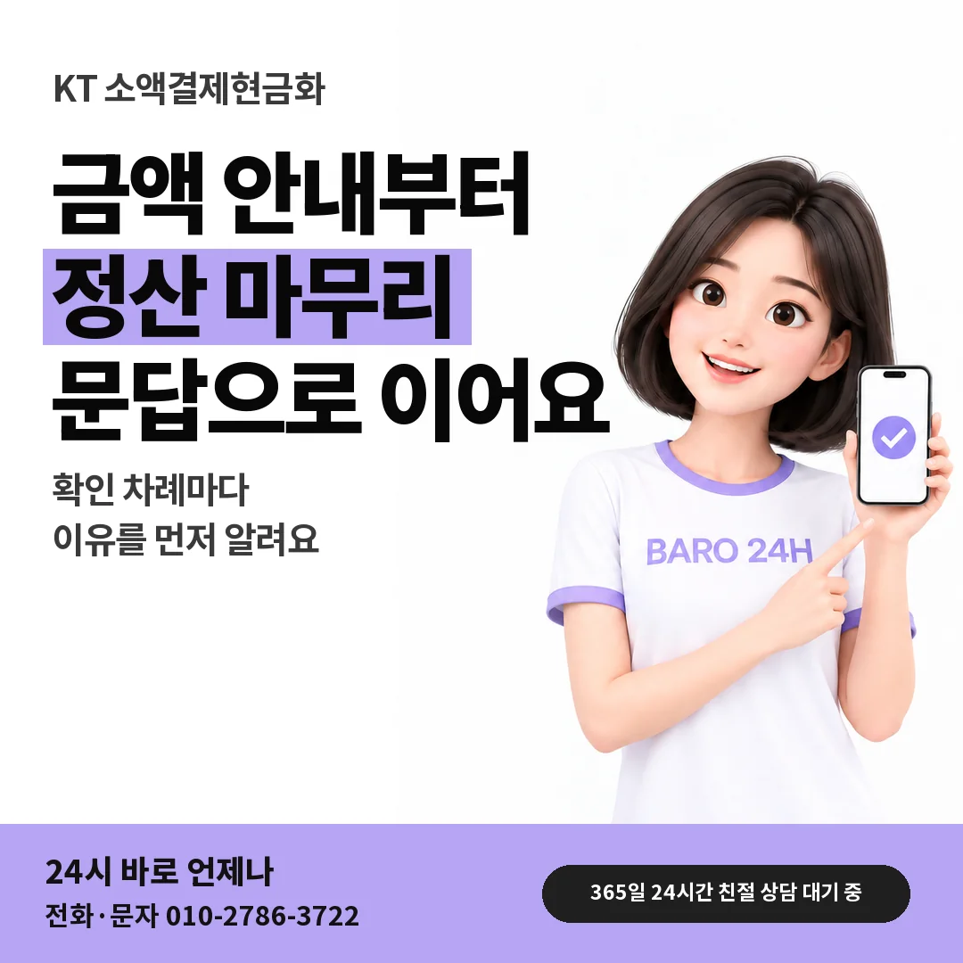 BARO 24H 티셔츠를 입은 3D 인물 옆에 「KT 소액결제현금화」 제목을 얹은 안내 카드