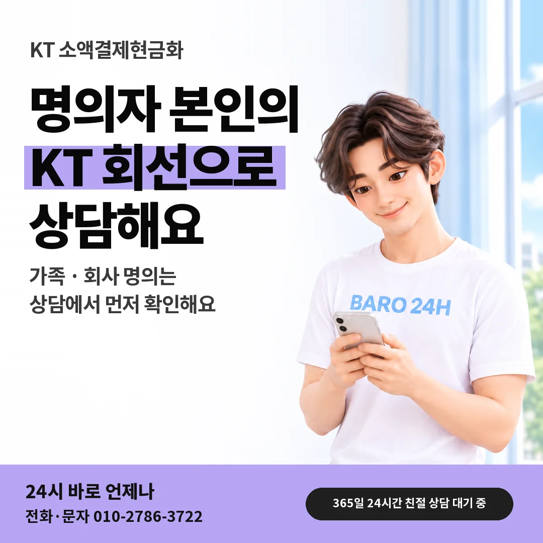 BARO 24H 티셔츠를 입은 3D 인물 옆에 「KT 명의자 본인 회선」 제목을 얹은 안내 카드