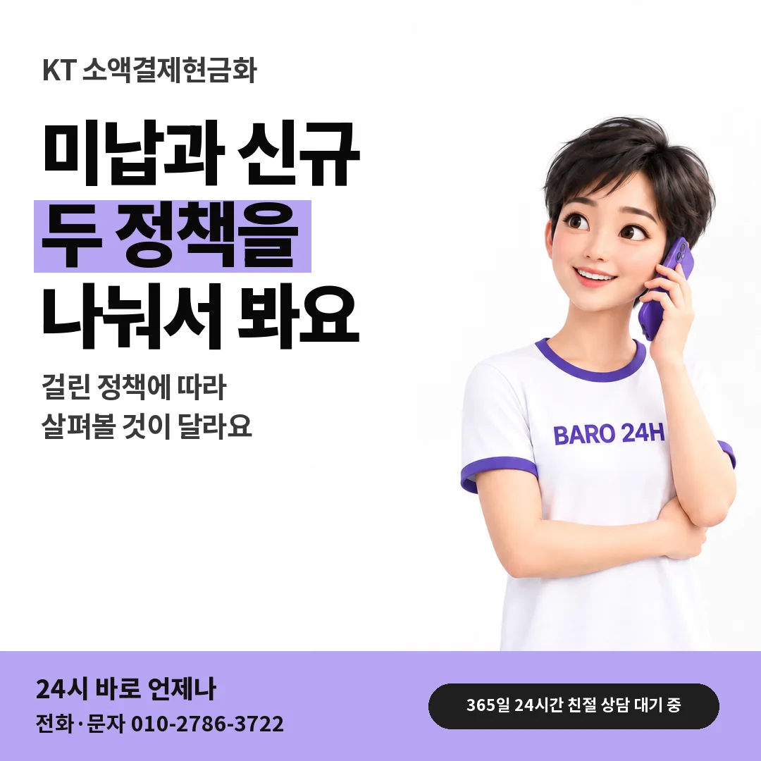 BARO 24H 티셔츠를 입은 3D 인물 옆에 「KT 미납 · 신규 정책 문답」 제목을 얹은 안내 카드